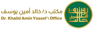 الموقع الرسمي للدكتور خالد أمين يوسف